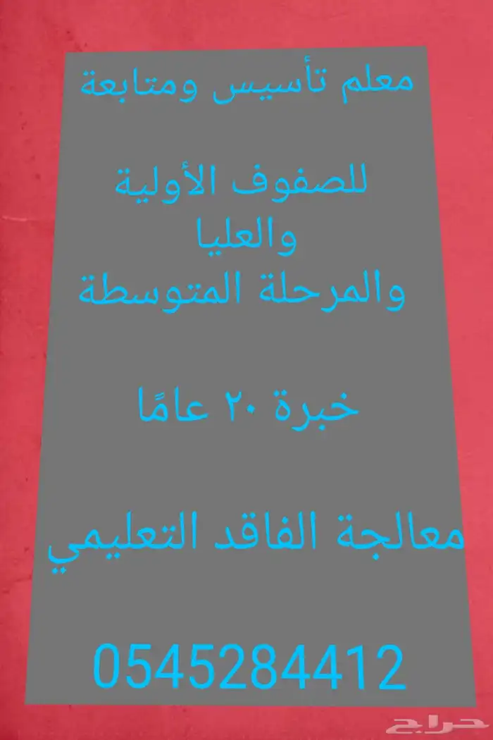معلم تأسيس ومتابعة خبرة 20 عام ا 0