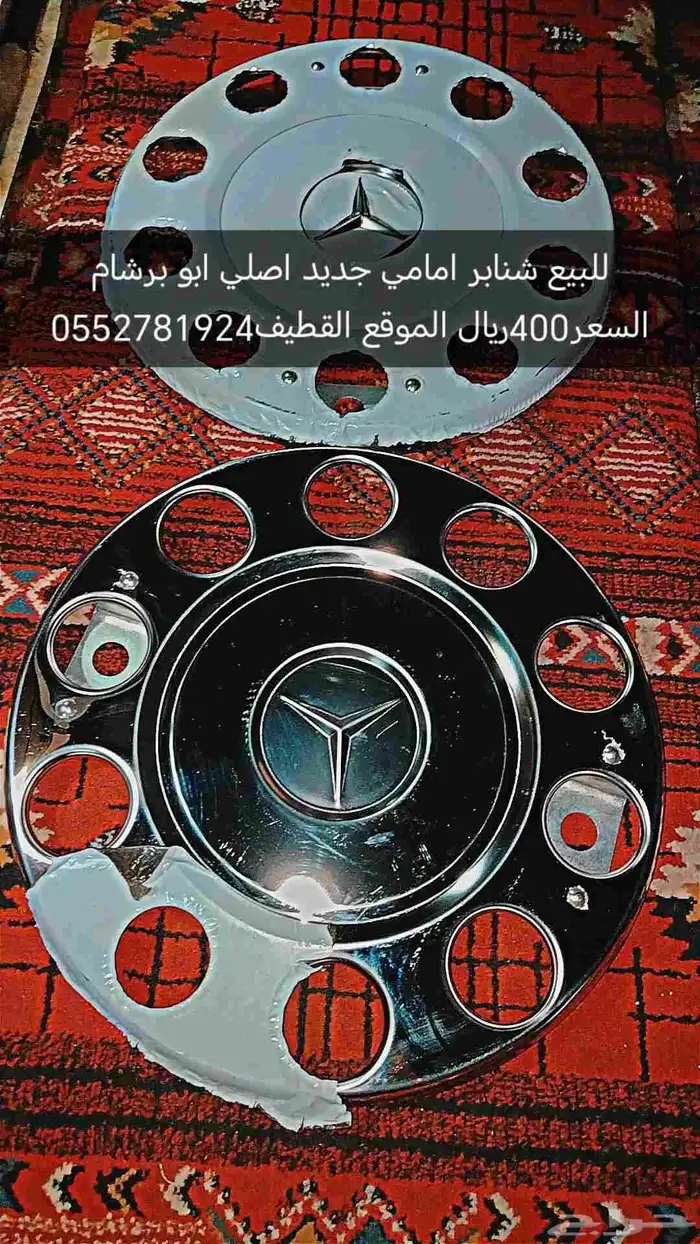 جوز شنابر مرسيدس اصلي ابو برشام السعر400ريال الموقع القطيف 0 0