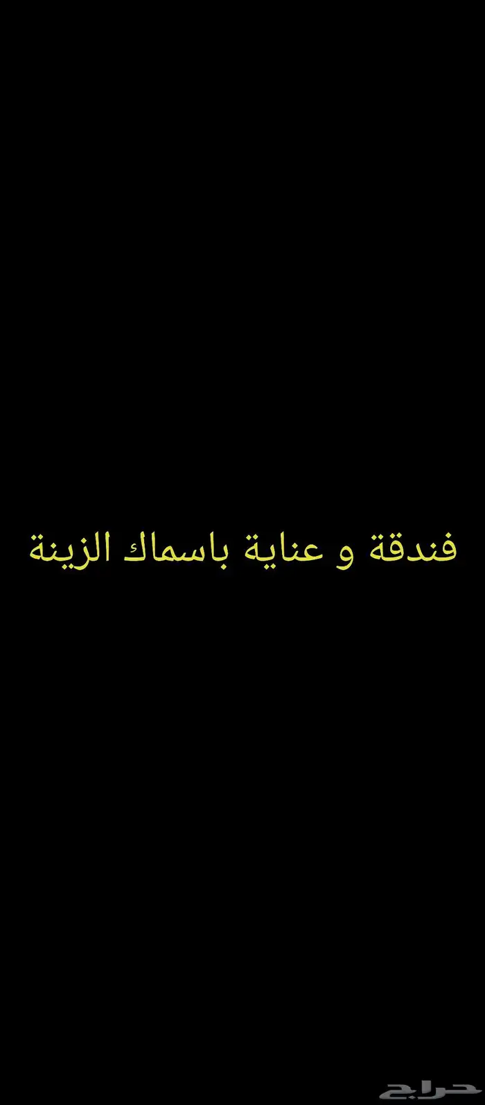 فندقة و عناية باسماك الزينة 0