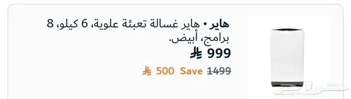 غساله أتوماتيك 500 ريال 1