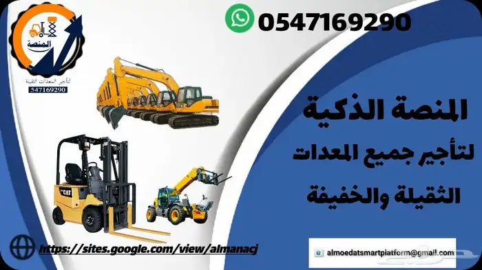 المنصة الذكية   رافعات شوكية وسيزر لفت ومان لفت للإيجار 7