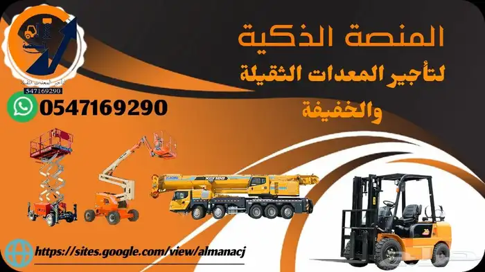 المنصة الذكية   رافعات شوكية وسيزر لفت ومان لفت للإيجار 2