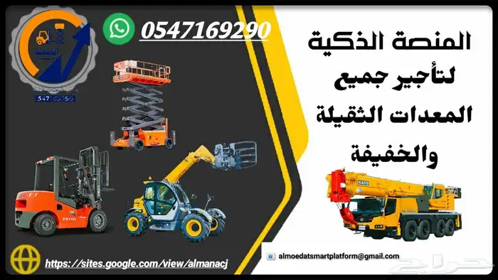 المنصة الذكية   رافعات شوكية وسيزر لفت ومان لفت للإيجار 4