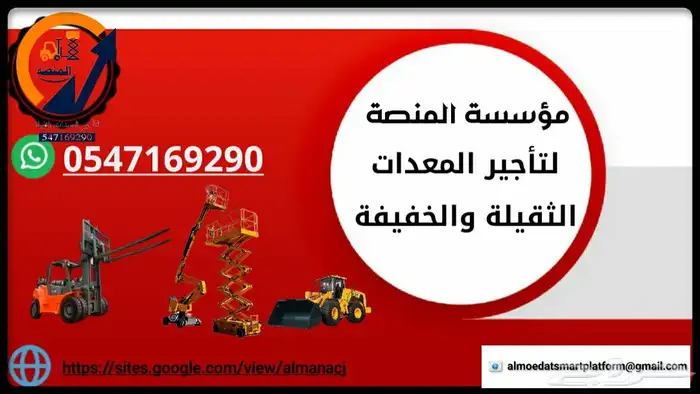 المنصة الذكية   رافعات شوكية وسيزر لفت ومان لفت للإيجار 3