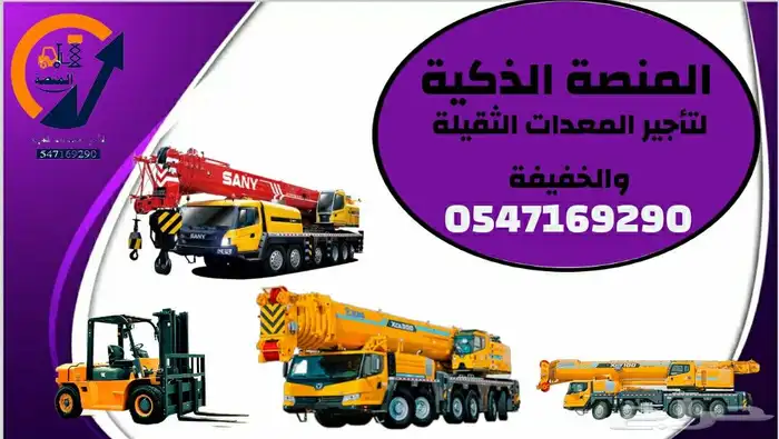 المنصة الذكية   رافعات شوكية وسيزر لفت ومان لفت للإيجار 9