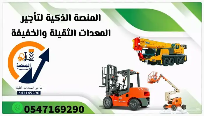 المنصة الذكية لتأجير المعدات كرينات ورافعات شوكية للإيجار 7