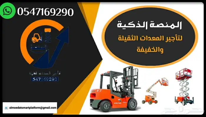 المنصة الذكية لتأجير المعدات كرينات ورافعات شوكية للإيجار 0