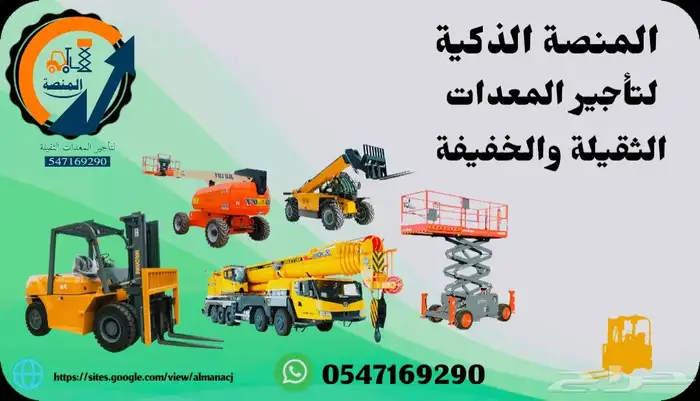 المنصة الذكية   رافعات شوكية وسيزر لفت ومان لفت للإيجار 5