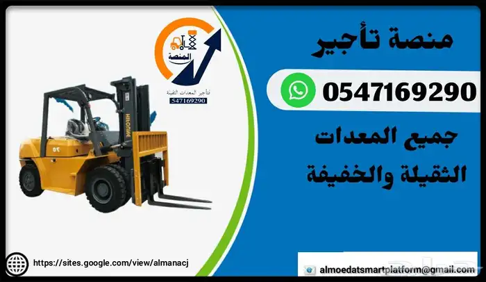 المنصة الذكية   رافعات شوكية وسيزر لفت ومان لفت للإيجار 8