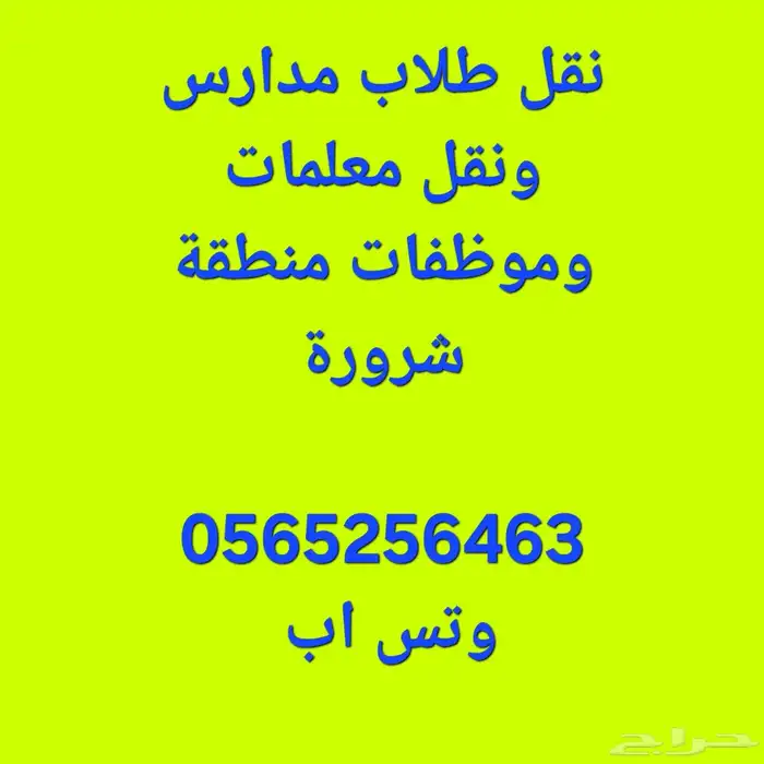 توصيل طلاب للمدارس او المعلمات شروره 0