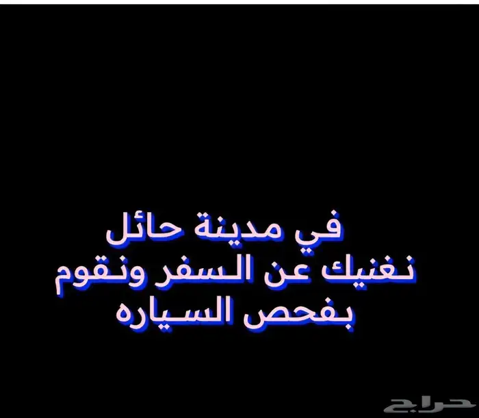 فحص سيارات قبل الشراء وانهاء اجراءات النقل واجراءات الشحن 0