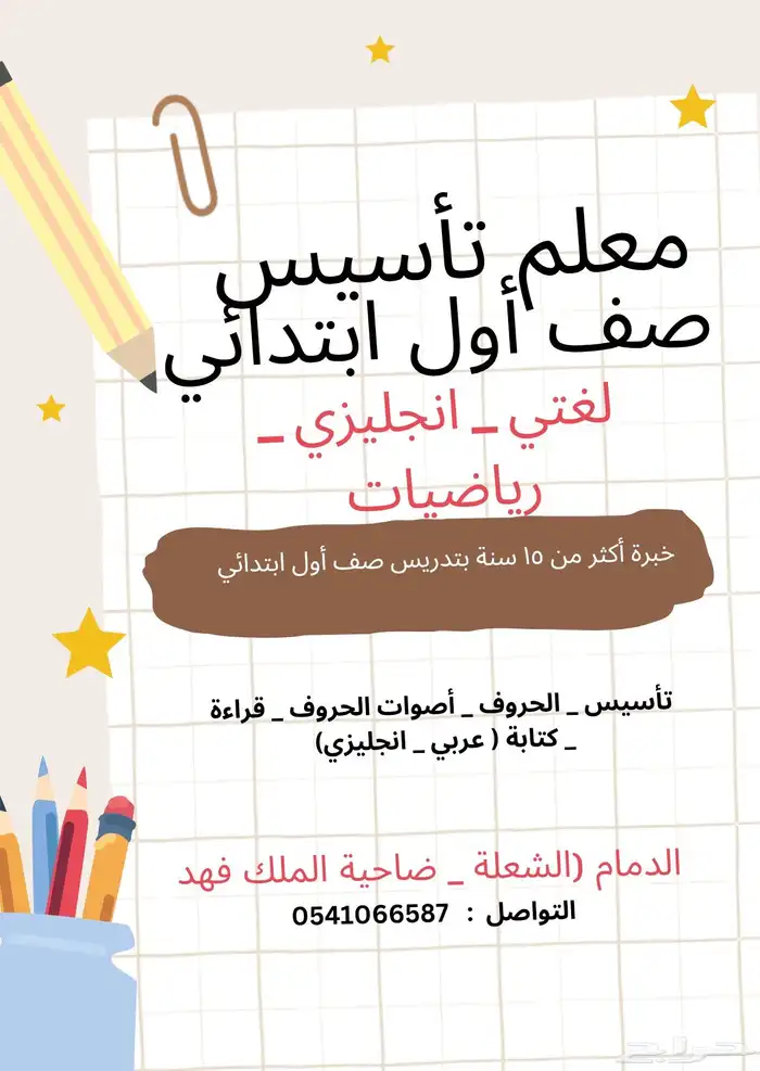 معلم تأسيس صف اول ابتدائي 0