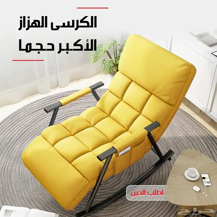 كرسي هزاز مريح فخامة وراحة في بيتك 0