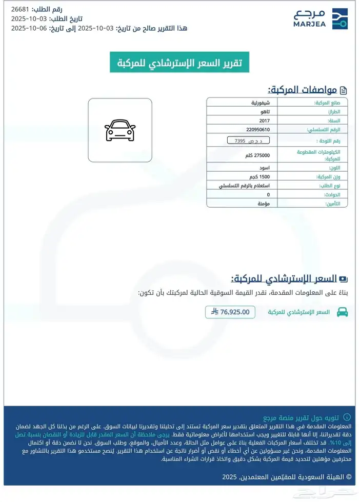 تاهو 2017 استخدام شخصي للبيع بتسعيرة موقع مرجع الحكومي 6