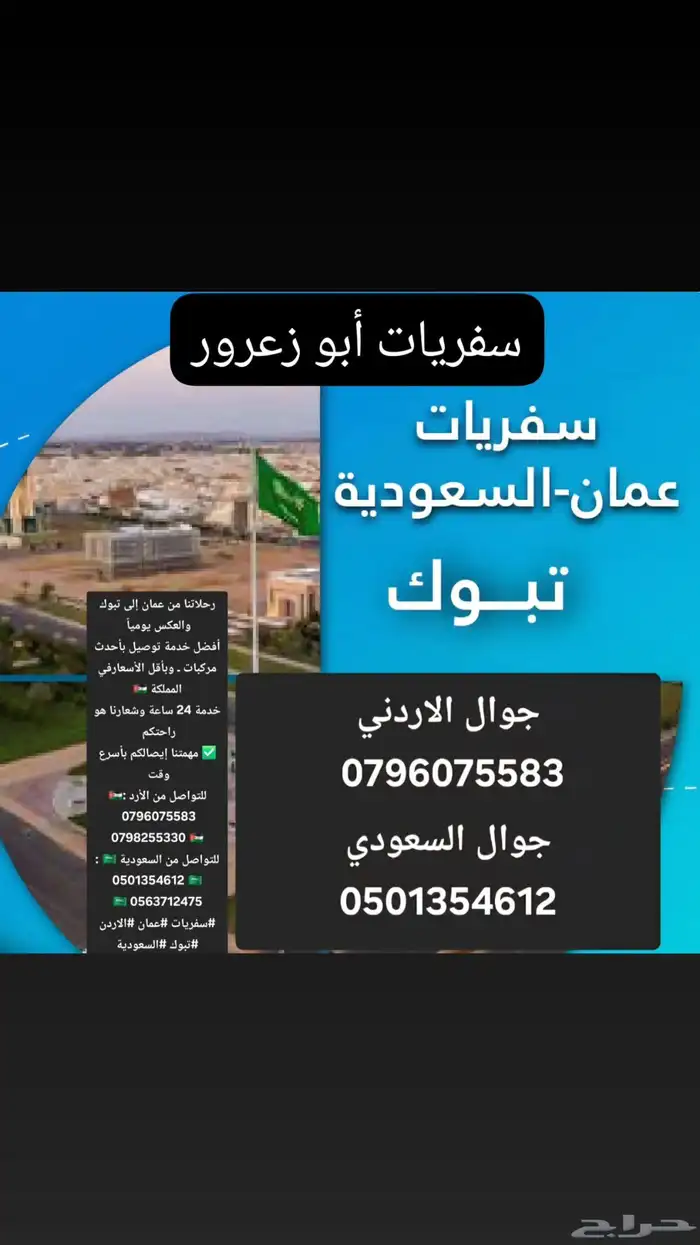 سفريات عمان تبوك 0