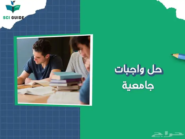 حل واجبات وعمل أبحاث وتقارير ومشاريع علمية لجميع التخصصات 6
