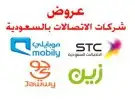 الياف بصرية مندوب موبايلي زين سلام stc عروض انترنت مفتوح 0