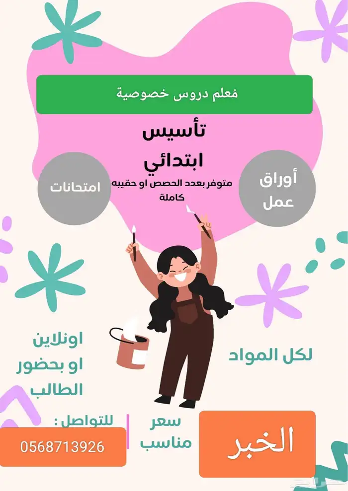 دروس خصوصية فى الخبر 0