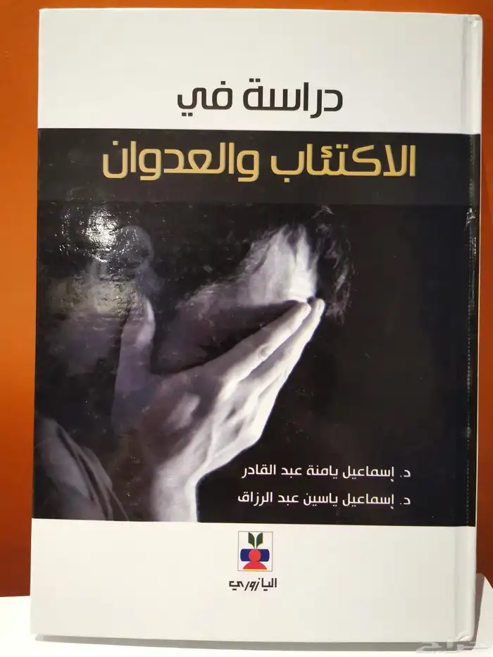 كتاب  دراسة في الاكتئاب والعدوان (علم نفس) 0