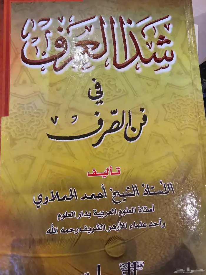 شذا العرف في فن الصرف مستعمل 0