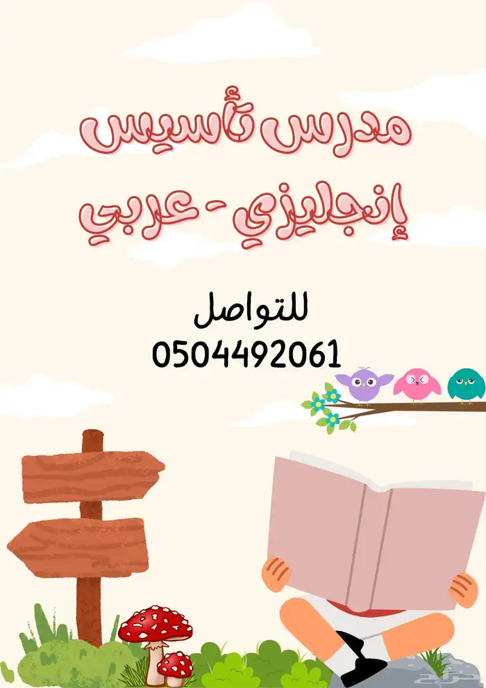 مدرس تأسيس عربي و إنجليزي ورياضيات بداية من الصفر 0