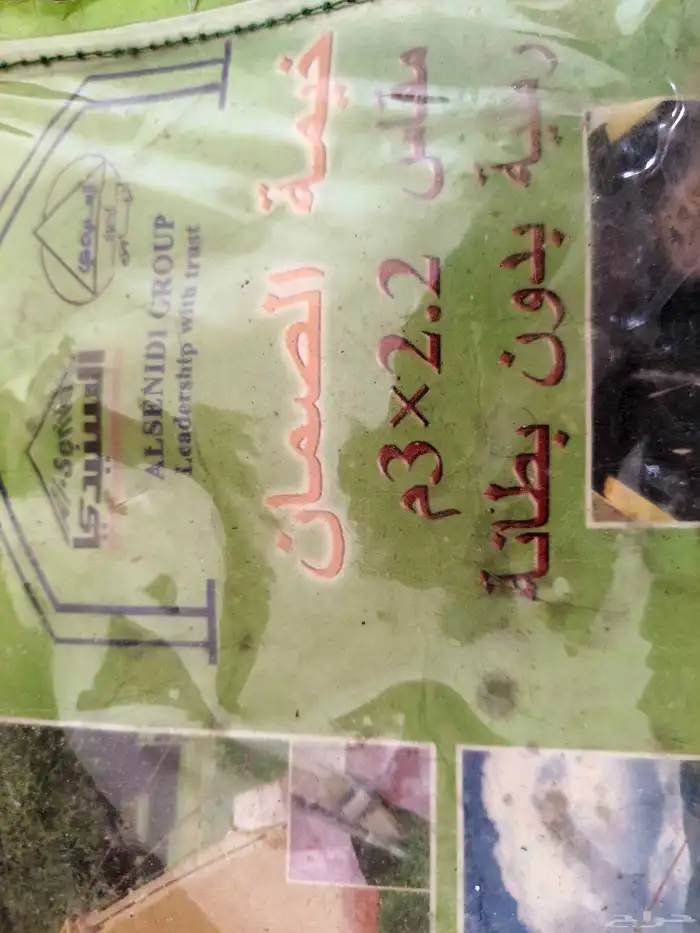 خيمة الصمان للبيع جديده ولايوجد فيها عيوب او شقوق 2