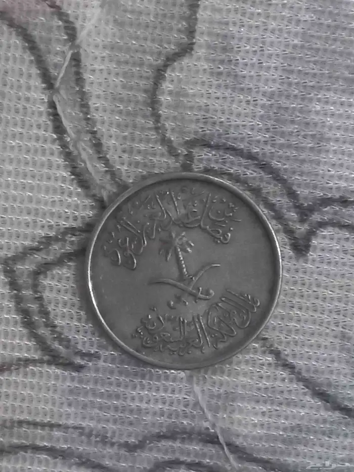 عملات نادره الملك فيصل بن عبدالعزيز آل سعود 2