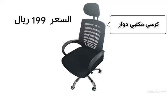 كرسي مكتبي دوار 199 ريال 1