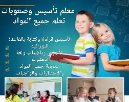 معلم تأسيس وصعوبات التعلم جميع المواد 0