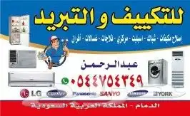 تصليح مكيفات غصالات ثلاجات افرن تكيف مركزي  دكت 1