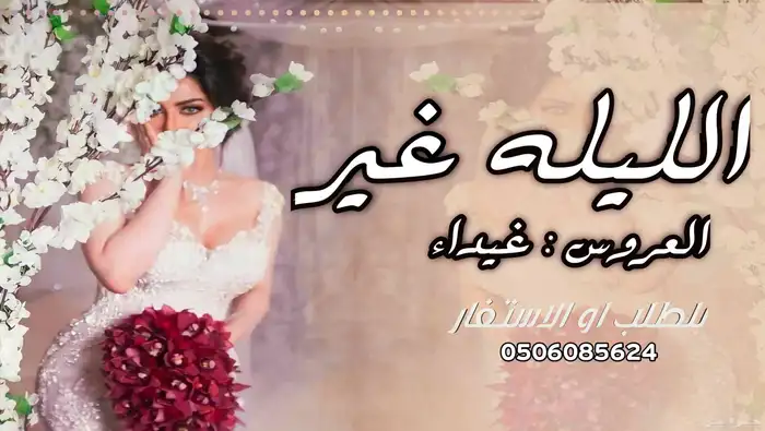 شيلة ام العروس جديد لحن جديد   شيلة ام العريس 2