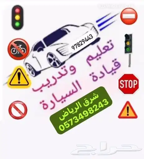 مدرب قيادة سواقة بالرياض اشبيليا النسيم الحمراء وحولها.. 0