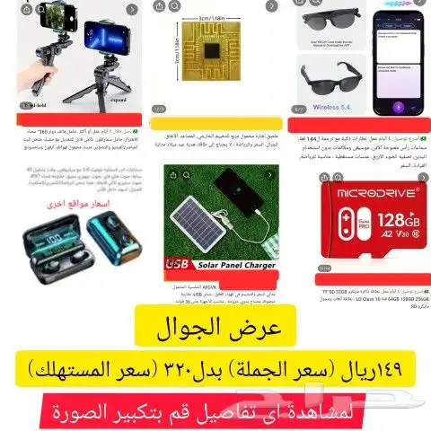 عرض الجوال ... 6 بسعر الجملة 149بدل 325 سعر المستهلك 0