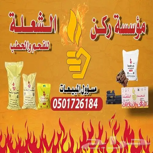 حطب وفحم 0