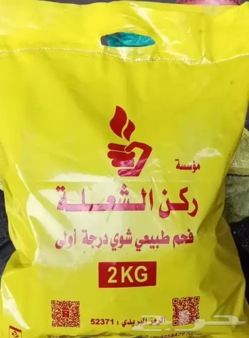 حطب وفحم 1