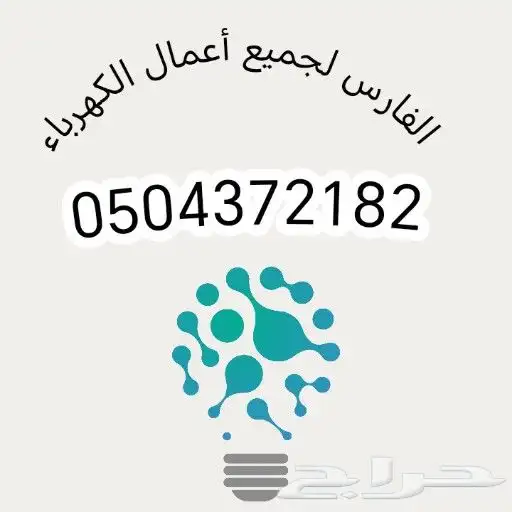 كهربائي جازان تأسيس وتطبيق فنادق عماير شقق موجود سياره 24 سا 0