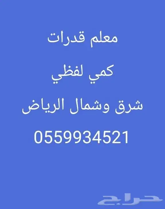 معلم ومدرس قدرات استاذ قدرات لفظي كمي النسيم الروضة وحولها.. 0