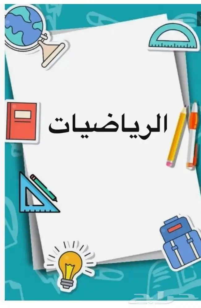 مدرس رياضيات جميع المراحل 0