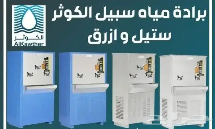 براده مياه سبيل الكوثر ستيل وازرق بسعر الجملة 1