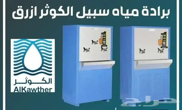 براده مياه سبيل الكوثر ستيل وازرق بسعر الجملة 3