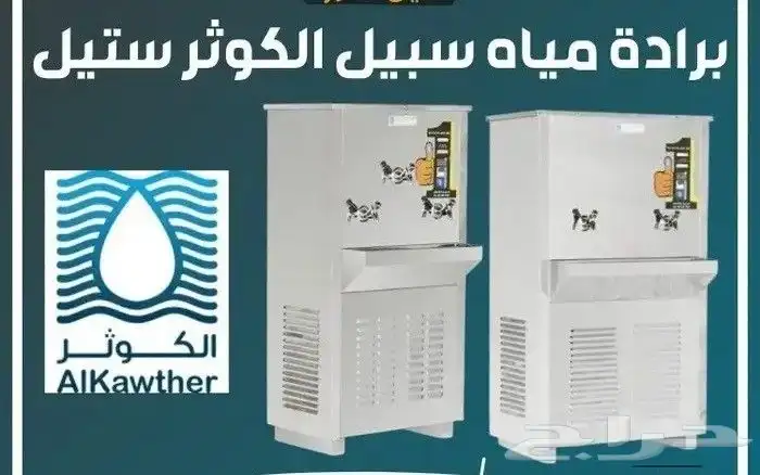 براده مياه سبيل الكوثر ستيل وازرق بسعر الجملة 2