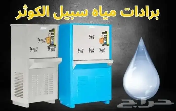 براده مياه سبيل الكوثر ستيل وازرق بسعر الجملة 0