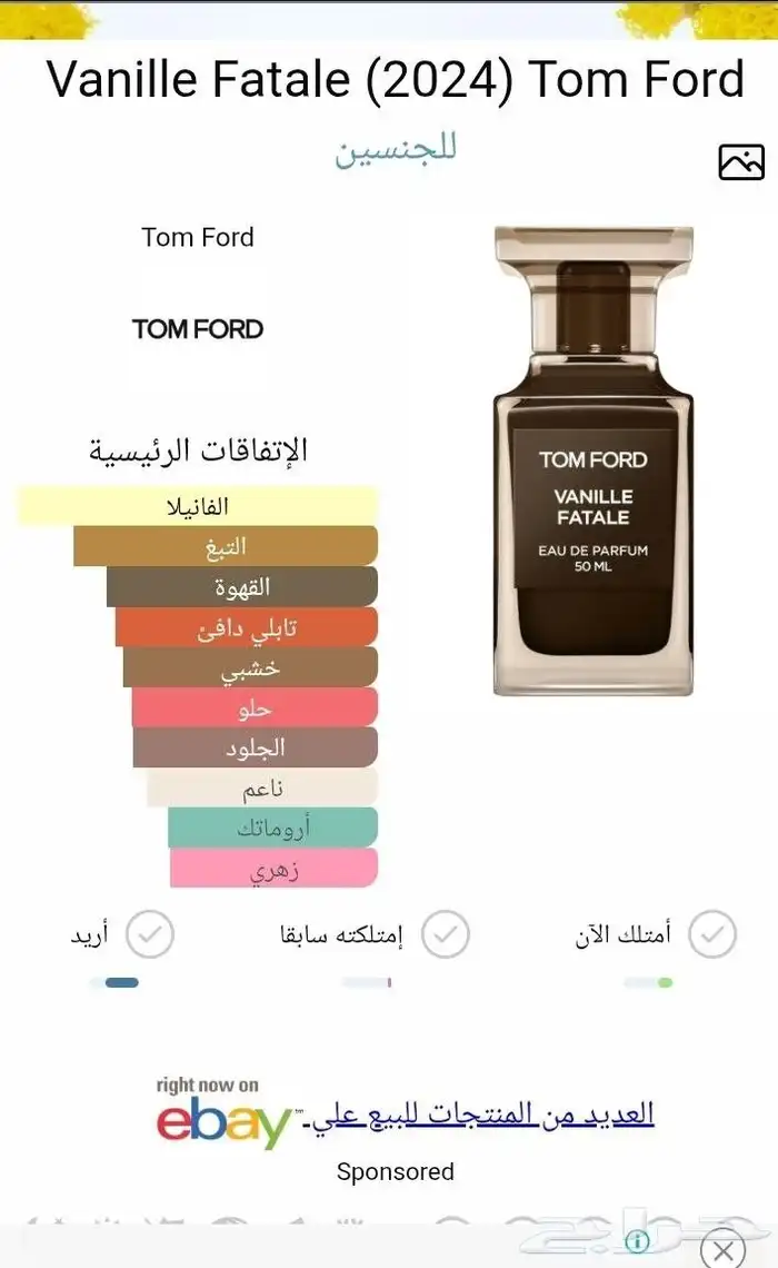 عطر فانيل فاتال الجديد من توم فورد 1