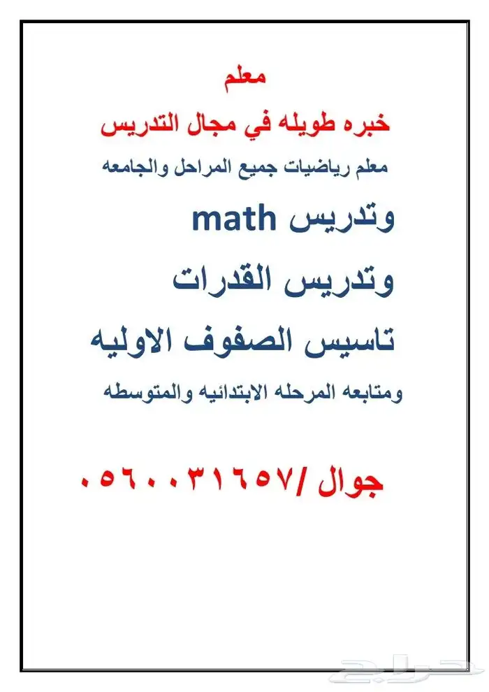 معلم رياضيات وماث وقدرات وجامعه ومتابعه وتأسيس خبره بالجموم 0