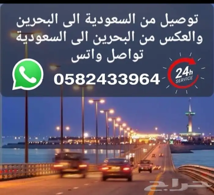خدمة توصيل من السعودية إلى البحرين والعكس 0