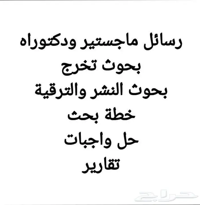 خدمات أكاديمية لطلاب الدراسات العليا (ماجستير   دكتوراه ) 0