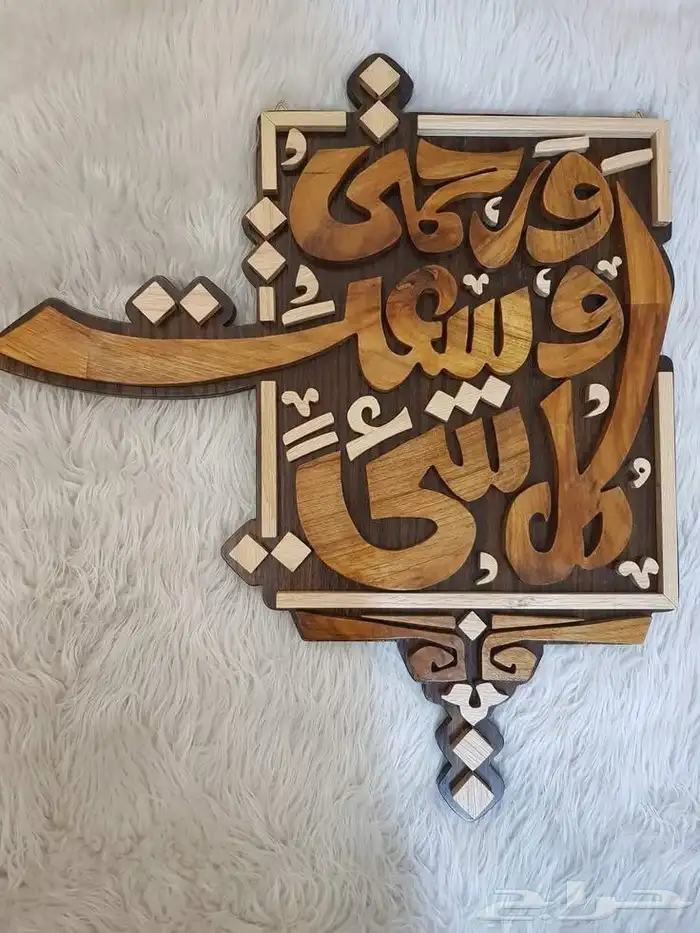 حروف  بارزه  نحت ا لخشب  اكرلك عبارات 6
