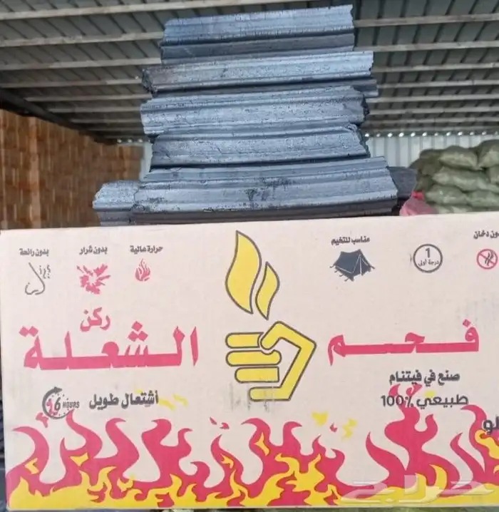 حطب وفحم 2