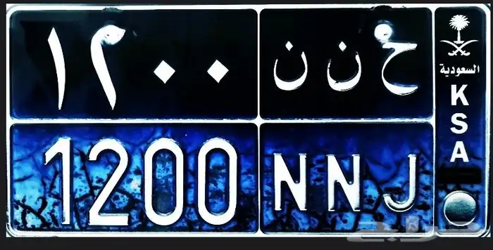 لوحة خصوصي ح ن ن 1200 0