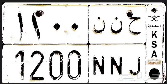 لوحة خصوصي ح ن ن 1200 1